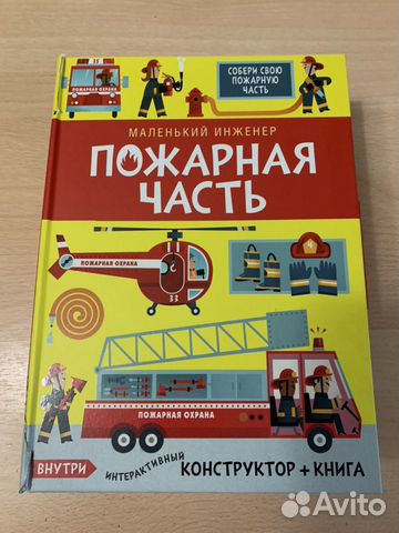 Маленький инженер Пожарная часть Маленький инженер Пожарная часть