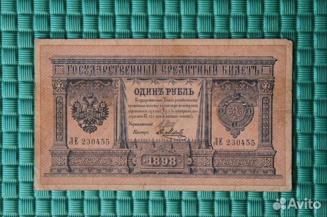 Банкноты Российской Империи. 1 рубль 1898 года