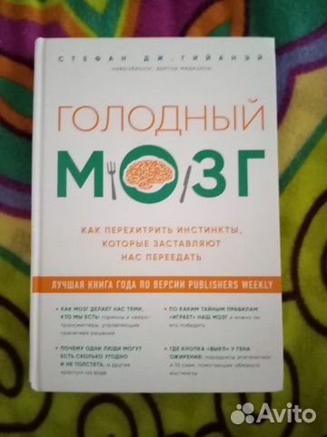 Книга Голодный мозг. Стефан Дж. Гийанэй Книга Голодный мозг. Стефан Дж. Гийанэй