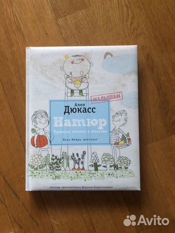 Ален Дюкасс, Натюр. Малышам. Просто, вкусно и поле Ален Дюкасс, Натюр. Малышам. Просто, вкусно и поле