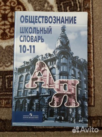 Словарь школьный обществознание Боголюбов