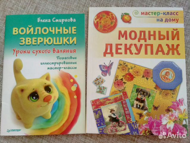 Книги по рукоделию: валянию, декупажу Книги по рукоделию: валянию, декупажу