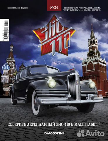 Модели от Деагостини - зис 110 / Победа М20