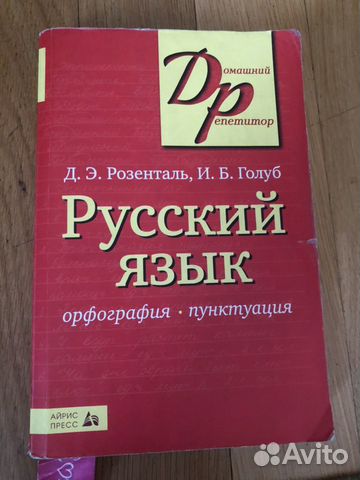 Книга Розенталь, Голуб русский язык, орфография и