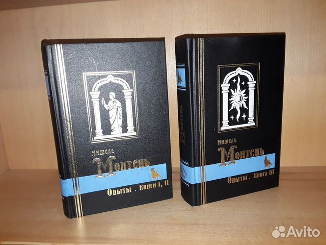 Монтень Мишель. Опыты. В трех книгах. В 2-х томах Монтень Мишель. Опыты. В трех книгах. В 2-х томах