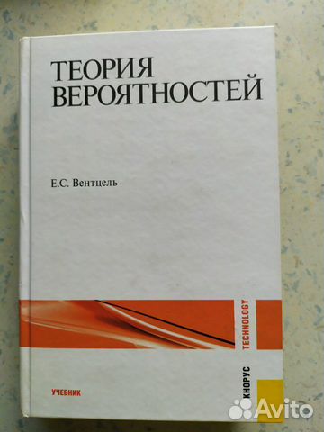 Теория вероятностей (11-е изд.) Вентцель
