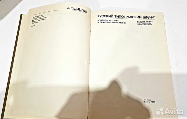 Русский типографский шрифт Шицгал А.Г. 1985 Русский типографский шрифт Шицгал А.Г. 1985