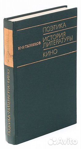 Поэтика. История литературы. Кино. Тынянов Ю. Н Поэтика. История литературы. Кино. Тынянов Ю. Н