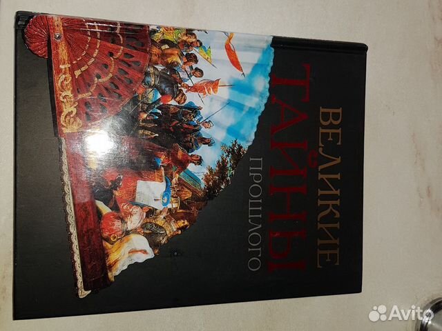 Книга Великие тайны Прошлого