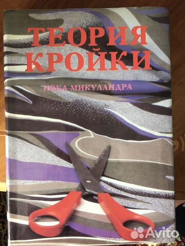 Теория кройки. Ивка Микуландра