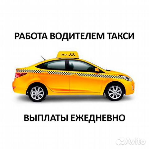Водитель такси в крупный таксопарк Водитель такси в крупный таксопарк