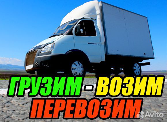 Грузоперевозки по городу и межгород