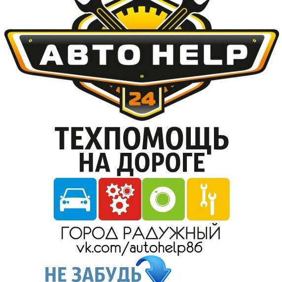 Такси хелп. Техпомощь на дороге. Автомобильный help. АВТОХЕЛП Радужный. АВТОХЕЛП картинки.