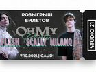 Билет на Flash, Scally Milano объявление продам