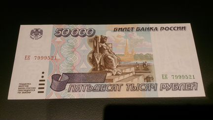50000 рублей 1995 г. Пресс. UNC