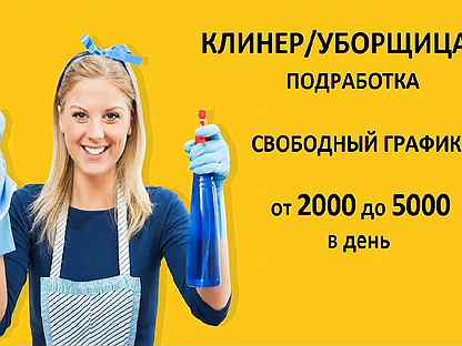 Вакансии уборщица два на два
