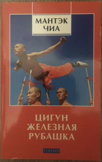 Книга «Цигун. Железная рубашка». Мантэк Чиа