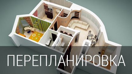 Согласование перепланировок.Сделки с недвижимостью