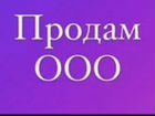 Продам готовую фирму ооо объявление продам