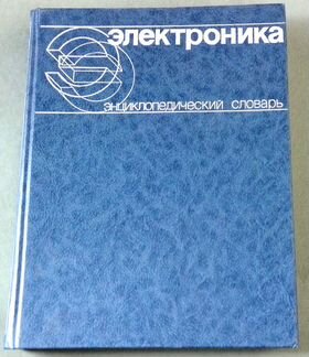 Энциклопедический словарь Электроника