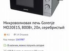 Микроволновая печь Gorenje MO20E1S, 800Вт, 20л объявление продам