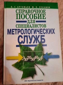 Справочное пособие для специалистов метрологически