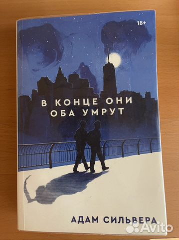 Книга в конце они оба умрут картинки