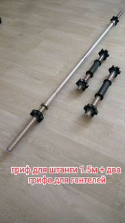 Прямой гриф 1.5м и гриф для гантели 2шт