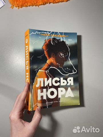 Лисья нора картинки из книги