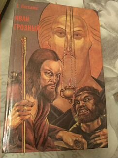 Иван грозный Костылев (комплект из 2 книг)