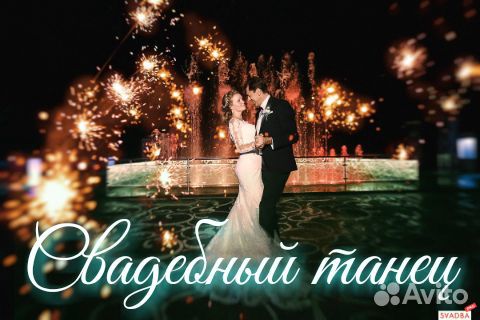 Постановка свадебного танца