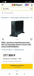 Источник бесперебойного питания APC 5000VA