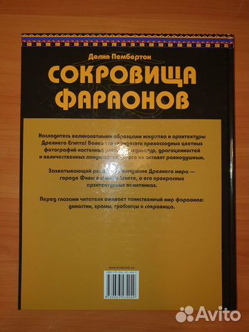 Книга Делия Пембертон: Сокровища фараонов