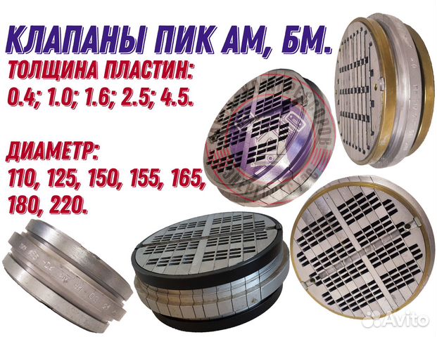 Клапан пик 180