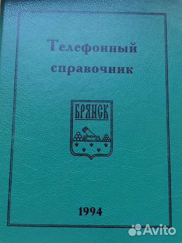 Телефонный справочник Брянска 1994