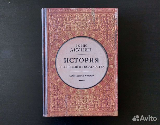 10 том истории государства российского акунина. Акунин история государства российского все книги