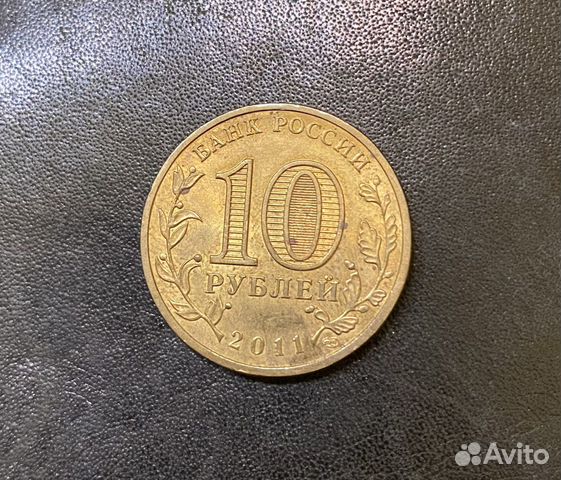 10 рублей 2011 года