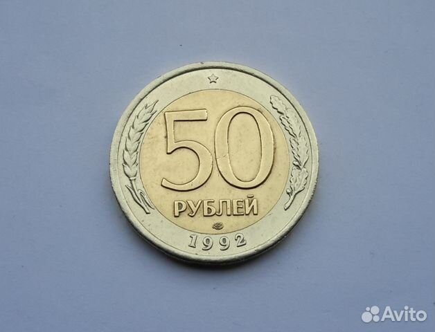 Монета 50 рублей 1992 года
