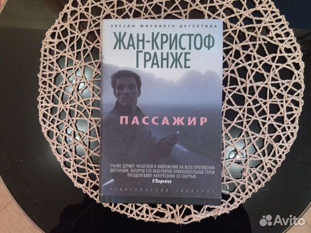 Жан-Кристоф Гранже. Пассажир