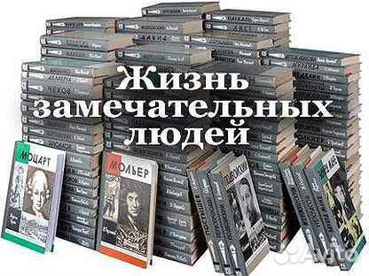Жизнь замечательных людей. Биографии