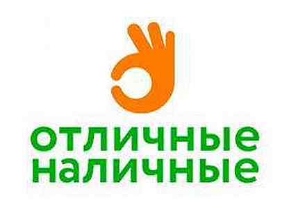 Отличные наличные лого. Отличные наличные. Отлнал. Отличные наличные. Отл нал.