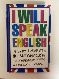 ускоренный на английском. бизнес курс английского языка книга. ускоренный на английском. деловой английский учебник шевелева. я буду говорить по английски шпаковский.