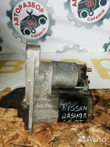 Стартер Nissan Qashqai, 1.6, МКПП