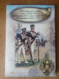 Красивые наборы монет: 1812 и ВОВ