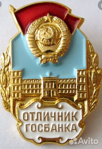 Значок отличник госбанка