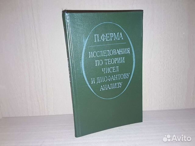 Ферма П. Исследования по теории чисел