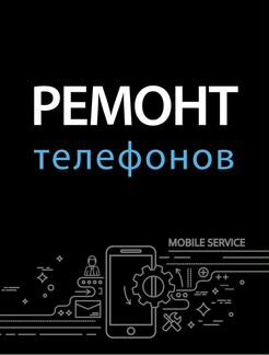 Ремонт телефонов