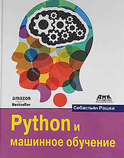 Python и машинное обучение себастьян. Книга питон и машинное обучение. Прикладное машинное обучение с помощью scikit-learn и tensorflow. Себастьян рашка машинное обучение. Python и машинное обучение себастьян.