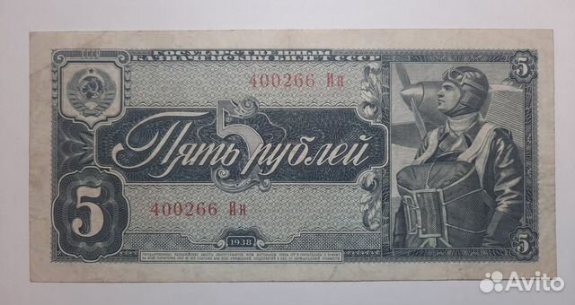 5 рублей 1938г