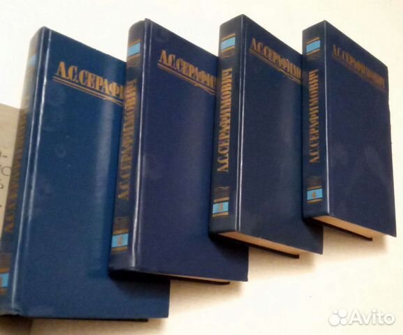 Книги. Серафимович. 4тома
